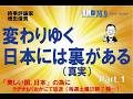 Part.1 変わりゆく日本には裏(真実)がある(2026.5.16)増田俊男のラジオ