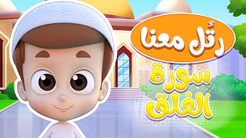 رتل معنا | سورة الفلق - ريان قارئ القران