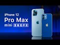 「邦尼評測」對比實測！iPhone 12 Pro Max vs. iPhone 12 mini 開箱短評測（怎麼選購建議 相機對比 Note20 Ultra , iPhone 12 Pro 值不值得買