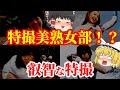 【ゆっくり解説】特撮美熟女部!?第3弾!懐かしい昭和の特撮番組に登場するちょっと叡智なキャラクターについてゆっくり解説!