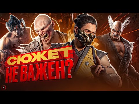 Эволюция сюжета в файтингах!