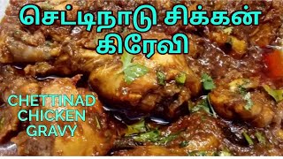 Chicken Gravy | Chettinad Chicken Gravy | How to Cook Chicken Gravy