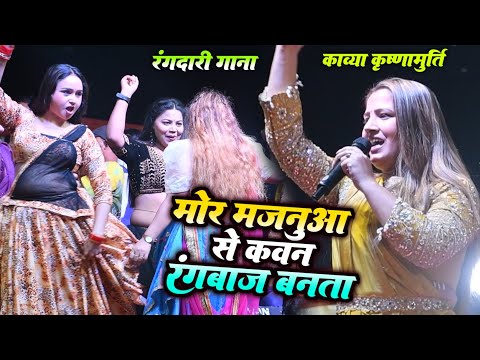 #stage_show - रंगदारी गाना काव्या कृष्णमूर्ति | मोर मजनुआ से कवन रंगदार बनता | Kavya Krishnamurti