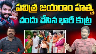 పవిత్ర జయరాం హత్య | Social Analyst Rahul Ayyar SENSATIONAL Comments On Chandrakanth | Pavitra Jayram