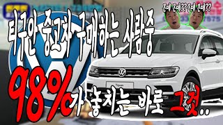 폭스바겐 티구안 중고차 구매하는 사람 90%이 놓치는 부분... 맨투맨중고차 신한마이카최우수업체