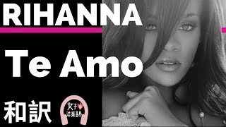 【リアーナ】Te Amo - Rihanna【lyrics 和訳】【洋楽2009】