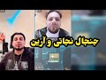 جنجال نجاتی و آرین بیگ من 