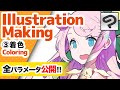 【Eng sub】全パラメータ公開メイキング③着色【Illustration Making 3:Coloring】