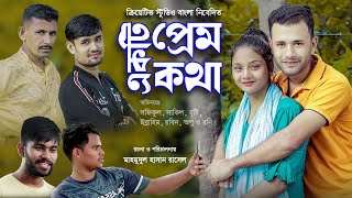 একটি প্রেম কথা | Bangla Short Natok 2023 | Creative Studio Bangla