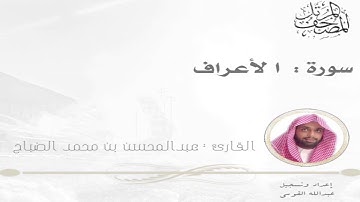 القارئ: عبدالمحسن الضباح / سورة الأعراف
