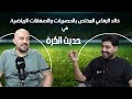 الناشط الرياضي خالد الرفاعي يراهن على قوة مصادره تحديت BeIN Sports وانتصرت في التحدي الناشط الرياضي خالد الرفاعي يراهن على قوة مصادره تحديت BeIN Sports وانتصرت في التحدي