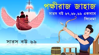 সারস বউ ৬৭,৬৮,৬৯  একসাথে | সারস বউ সিনেমা |  Saras Bou Movie