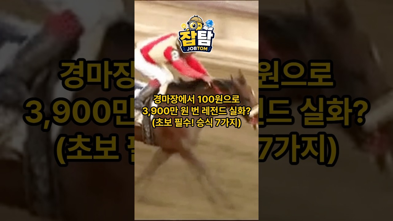 [잡학사전] 경마장에서 100원으로 3,900만 원 번 실화?! (초보 필수 승식 7가지)