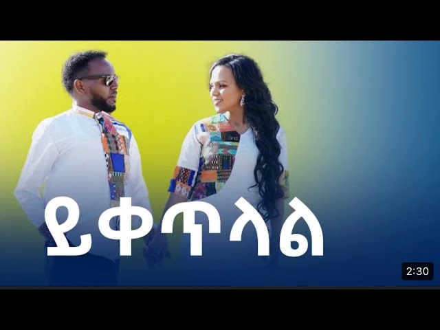 Ethiopian Mezmur 2022 | Yketlal | ይቀጥላል | Tagay Weldemariam | Ephrem Alemu | Yitbarek Tamru class=