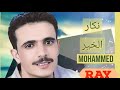 محمد راي .نكار الخير    Mohammed ray nakar alkhir