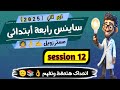 شرح ساينس رابعة ابتدائى ترم ثاني   4    4  2  2