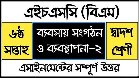 HSC BM Business Organization and Management Assignment  ব্যবসায় সংগঠন ও ব্যবস্থাপনা এসাইনমেন্ট উত্তর