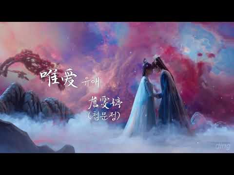 [한글가사/병음] 첨문정(詹雯婷) - 유일한 사랑(唯爱) | 칠시길상 七时吉祥  OST