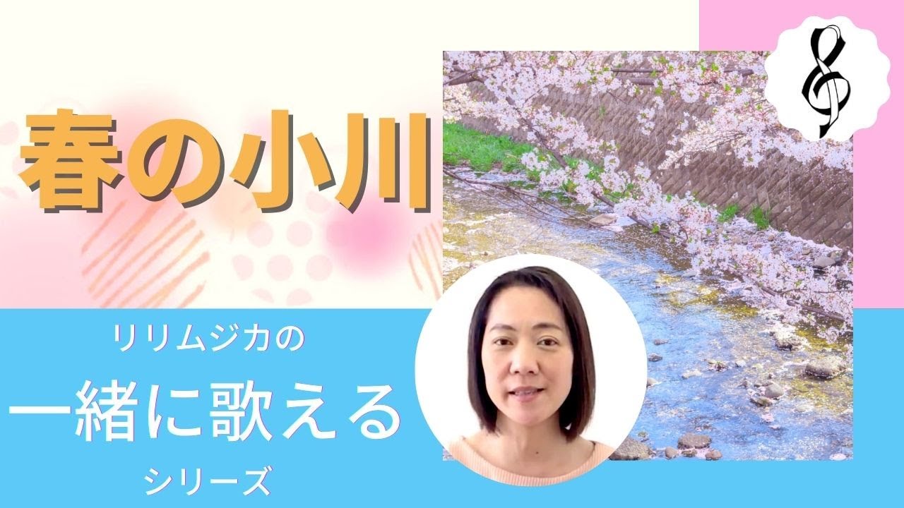 一緒に歌えるシリーズ】大人のための童謡・唱歌「春の小川」（大きな