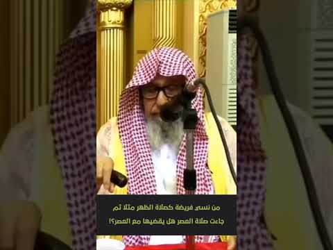 من نسي فريضة كصلاة الظهر مثلا ثم جاءت صلاة العصر هل يقضيها مع العصر العلامة صالح الفوزان 