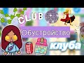 Обустройство клуба 🪩💃🏻 / Toca Life World / тока бока / toca boca / Secret Toca