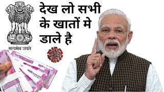 अपने खाते मे रुपये चैक करे जो मोदी सरकार ने डाले है, how to check balance in account, covid,aaosikhe