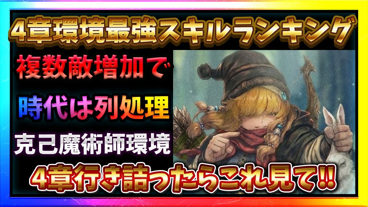 4章環境スキルランキングTP10!!行き詰ってる人必見‼