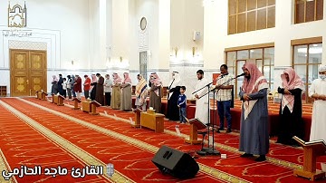 (ووصَّيْنَا الإِنسَٰنَ بِوَٰلِدَيْهِ إِحسَٰنًا..)عشائية مرئية من سورة الأحقاف للقارئ #ماجد_الحازمي