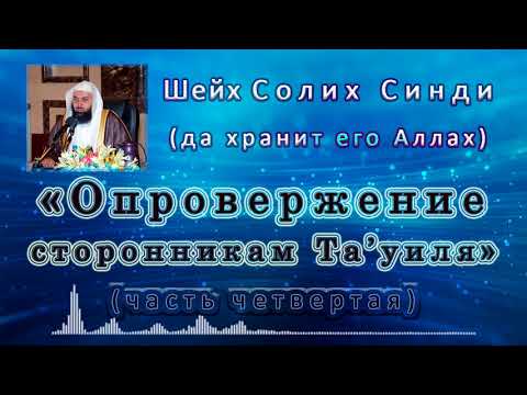 Опровержение сторонникам Та'уиля - Шейх Солих Синди - часть 4