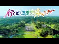 志摩グリーンアドベンチャー新CM「行くぜ!志摩グリーンアドベンチャー篇」30秒版【近鉄不動産公式】