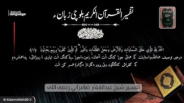 سورة الأنعام  1-3 بلوچی رجانک