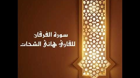 سورة الفرقان للقارىء هانى الشحات إمام مسجد دار الأرقم من صلاة التهجد