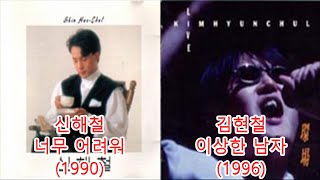 Video thumbnail of "김현철-이상한남자(1996) + 신해철-너무 어려워(1990) #레퍼런스 유사성 표절아님 유사곡"