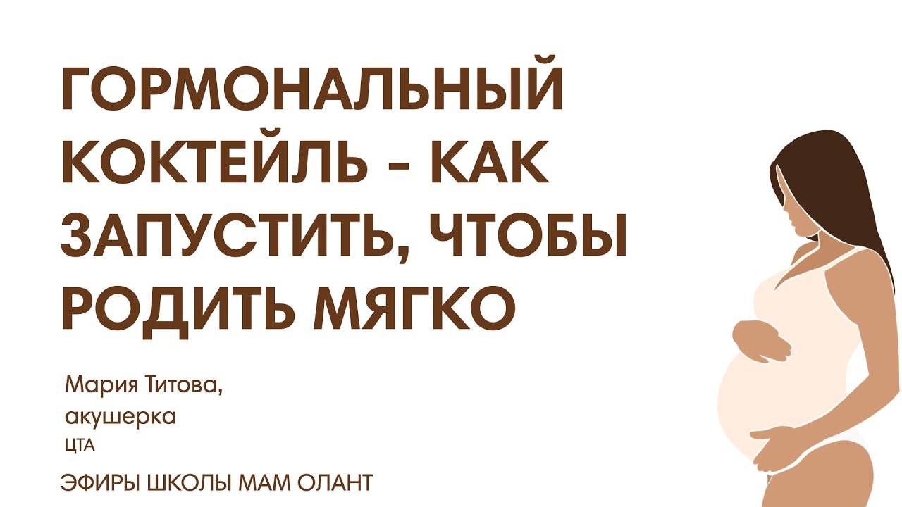 ГОРМОНАЛЬНЫЙ КОКТЕЙЛЬ - КАК ЗАПУСТИТЬ, ЧТОБЫ РОДИТЬ МЯГКО