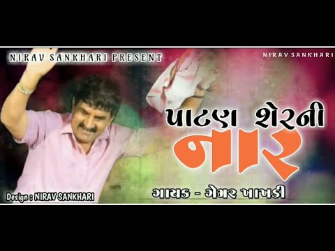 Patan Sher Ni Naar  Gemar Khakhdi Full Audio Song 2020  Gujarati Song 2020  NIRAV SANKHARI