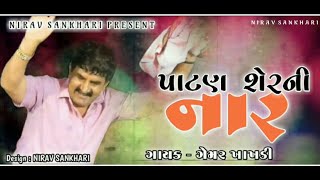 Patan Sher Ni Naar || Gemar Khakhdi Full Audio Song 2020 || Gujarati Song 2020 #NIRAV_SANKHARI