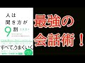 【ベストセラー】人は聞き方が9割｜誰からも好かれる魔法の傾聴とは！？