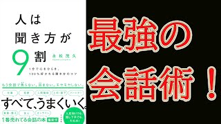 【ベストセラー】人は聞き方が9割｜誰からも好かれる魔法の傾聴とは！？