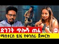 ለመምህር ዳንኤል ይድረስልኝ አምላኬ ይህን ብቻ አሳልፈኝ አልኩት Story Podcast Ethiopianpodacst 