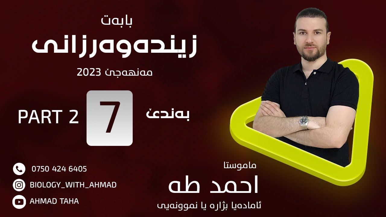 part 2 ( زیندەوەرزانی ) بەندێ حەفتێ مەنهەجێ سالا _٢٠٢٣-لێكدانا تاقیكاری