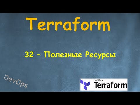 32-Terraform - Как я учил Terraform и Полезные ресурсы по теме