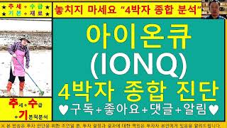 아이온큐(IONQ)4차원종목진단및향후주가전망 추수기(추수)전문가