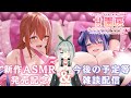 【雑談配信】新作ASMR『甘園房ゆかりママ&ちひろママ』発売記念＆今後の予定を話したり
