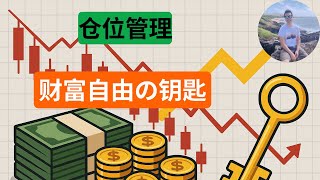 炒股赚不到钱？问题不在选股，而在仓位管理！｜打造抗跌又能賺的投資組合