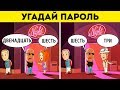 Сможете ли вы Решить 6 Загадок с Подвохом?