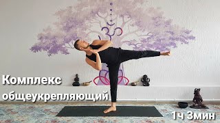 Общеукрепляющий комплекс