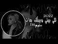 هاله شعبان الي بيني وبينك مات