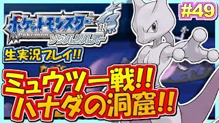 ポケモンhgss 復活 ミュウツー戦 ハナダの洞窟 ポケットモンスター ハートゴールド ソウルシルバー実況 49 生放送録画 Youtube