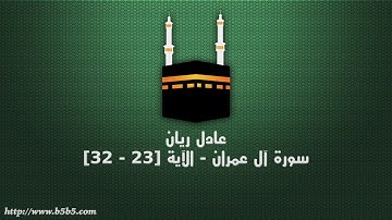 عادل ريان - سورة آل عمران - الآية [23 - 32]