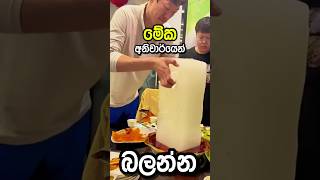 යාලුවනේ මේ Video එක බැලුවට පාඩු නෑ 👌🔥|Remove Oil With Ice!👌🔥#sinhala #shorts